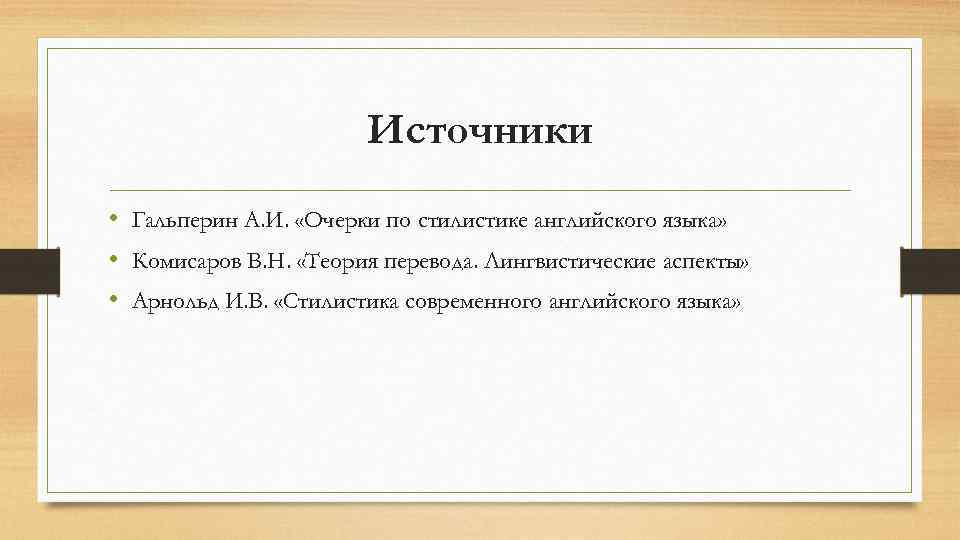 Источники • Гальперин А. И. «Очерки по стилистике английского языка» • Комисаров В. Н.