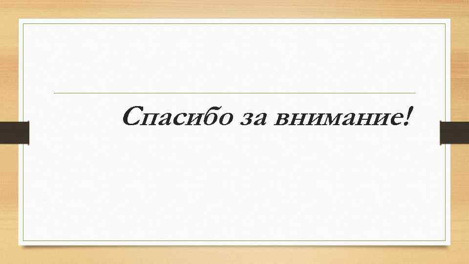 Спасибо за внимание! 
