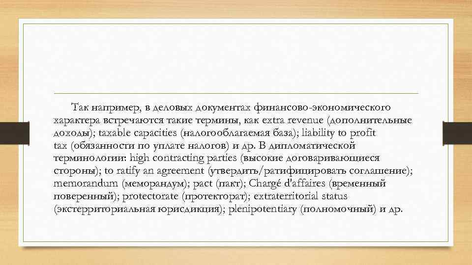 Так например, в деловых документах финансово-экономического характера встречаются такие термины, как extra revenue (дополнительные