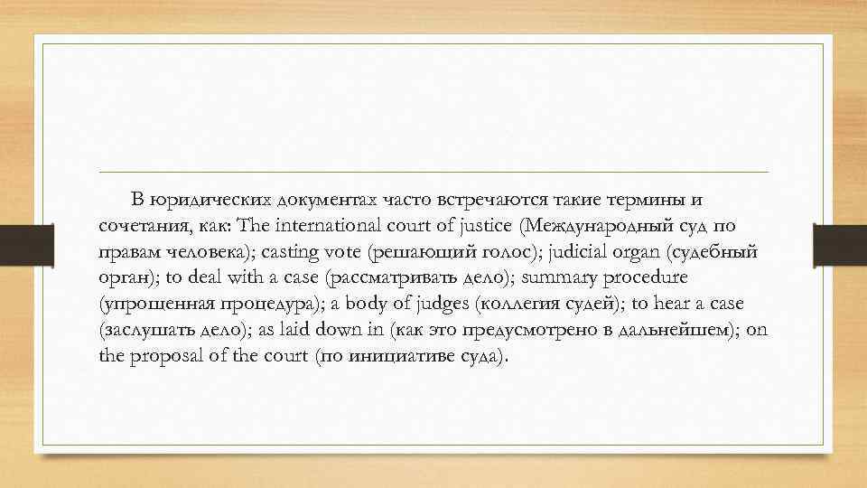 В юридических документах часто встречаются такие термины и сочетания, как: The international court of