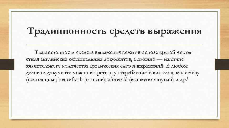 Традиционность средств выражения лежит в основе другой черты стиля английских официальных документов, а именно