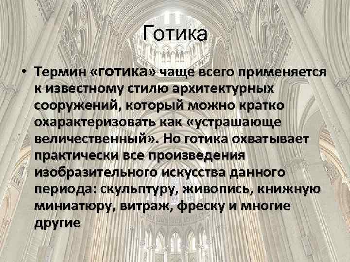 Готика • Термин «готика» чаще всего применяется к известному стилю архитектурных сооружений, который можно