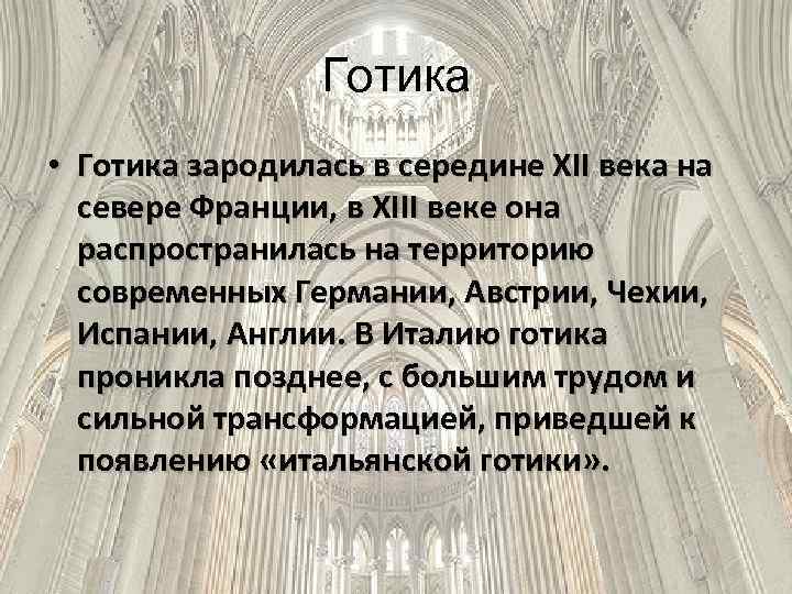 Готика • Готика зародилась в середине XII века на севере Франции, в XIII веке