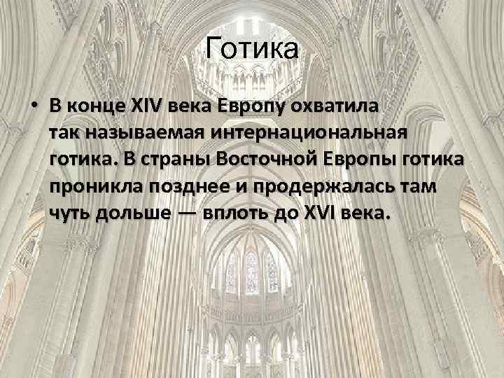 Готика • В конце XIV века Европу охватила так называемая интернациональная готика. В страны