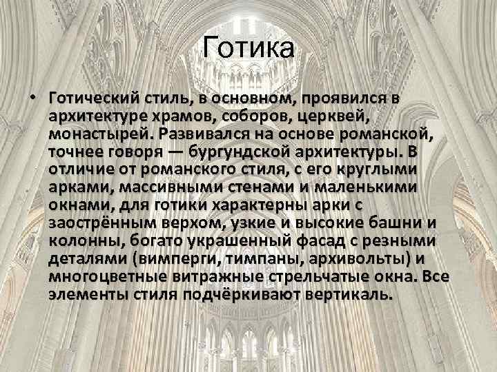 Готика • Готический стиль, в основном, проявился в архитектуре храмов, соборов, церквей, монастырей. Развивался