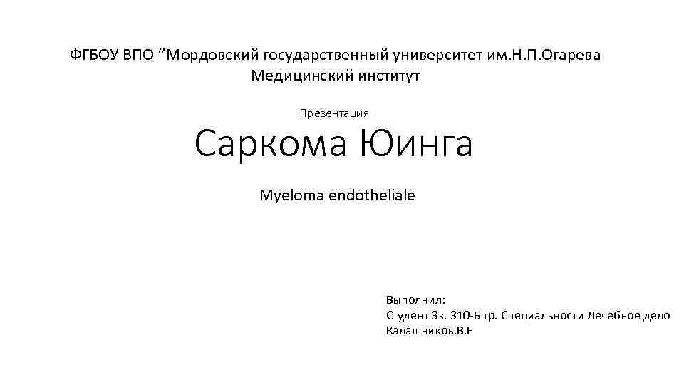 ФГБОУ ВПО ‘’Мордовский государственный университет им. Н. П. Огарева Медицинский институт Презентация Саркома Юинга