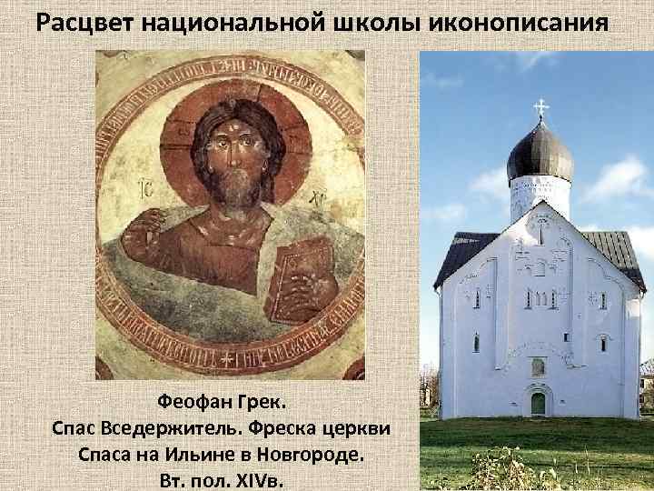Расцвет национальной школы иконописания Феофан Грек. Спас Вседержитель. Фреска церкви Спаса на Ильине в