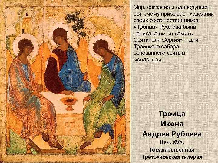 Мир, согласие и единодушие – вот к чему призывает художник своих соотечественников. «Троица» Рублева