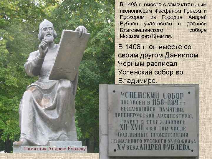 В 1405 г. вместе с замечательным иконописцем Феофаном Греком и Прохором из Городца Андрей