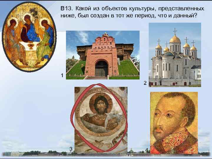 В 13. Какой из объектов культуры, представленных ниже, был создан в тот же период,
