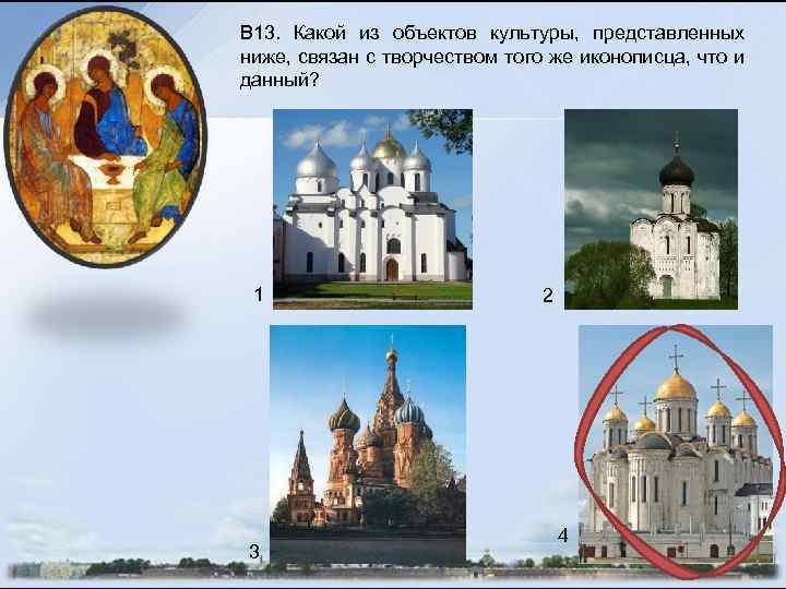 В 13. Какой из объектов культуры, представленных ниже, связан с творчеством того же иконописца,