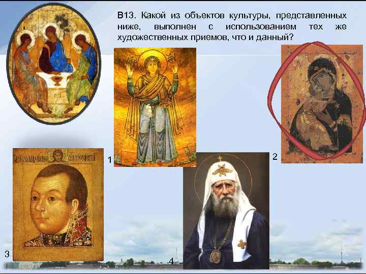 В 13. Какой из объектов культуры, представленных ниже, выполнен с использованием тех же художественных