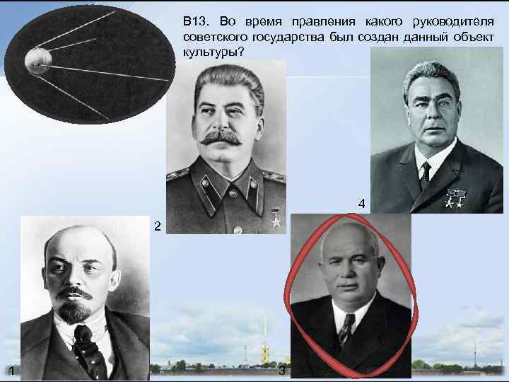 В 13. Во время правления какого руководителя советского государства был создан данный объект культуры?