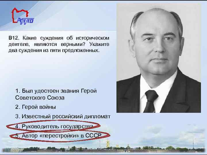 В 12. Какие суждения об историческом деятеле, являются верными? Укажите два суждения из пяти