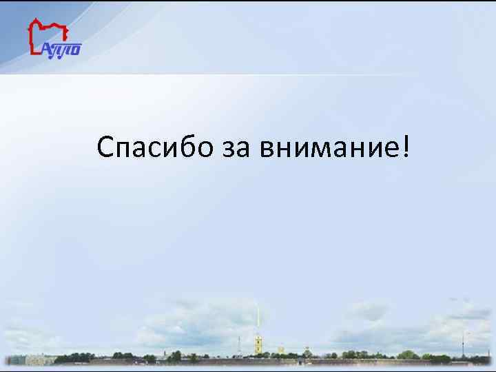 Спасибо за внимание! 