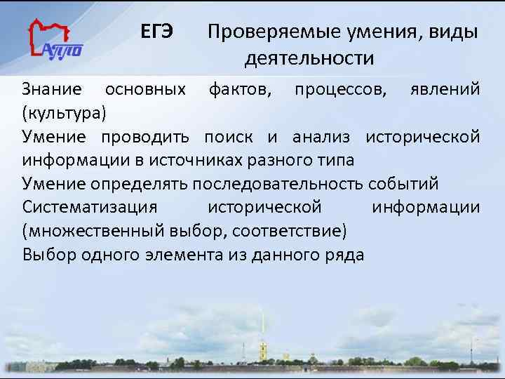 ЕГЭ Проверяемые умения, виды деятельности Знание основных фактов, процессов, явлений (культура) Умение проводить поиск