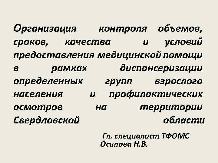 Организация контроля объемов, сроков, качества и условий предоставления медицинской помощи в рамках диспансеризации определенных