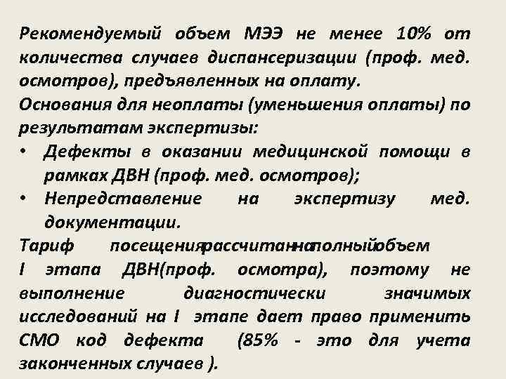 Рекомендуемый объем МЭЭ не менее 10% от количества случаев диспансеризации (проф. мед. осмотров), предъявленных