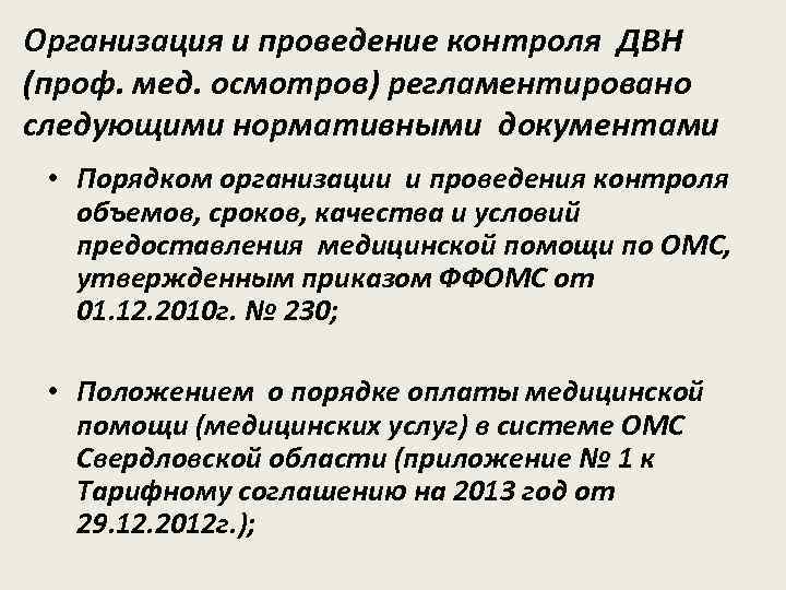 Организация и проведение контроля ДВН (проф. мед. осмотров) регламентировано следующими нормативными документами • Порядком