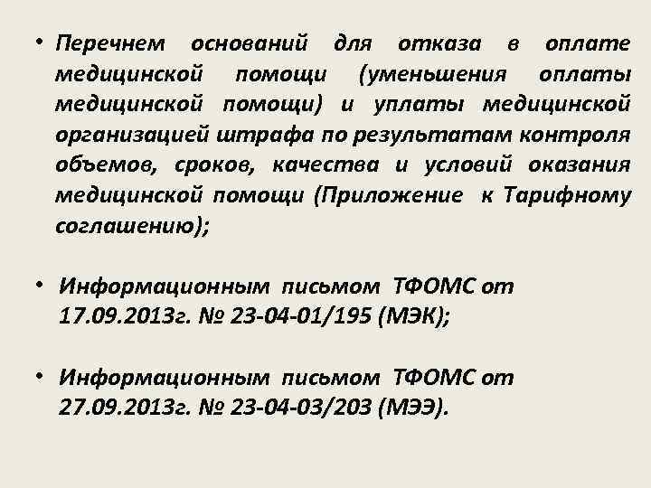  • Перечнем оснований для отказа в оплате медицинской помощи (уменьшения оплаты медицинской помощи)