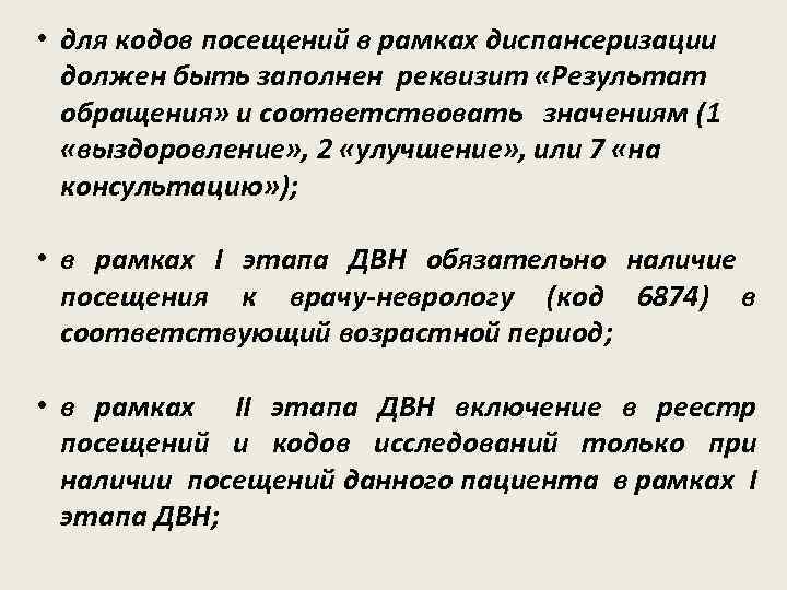  • для кодов посещений в рамках диспансеризации должен быть заполнен реквизит «Результат обращения»