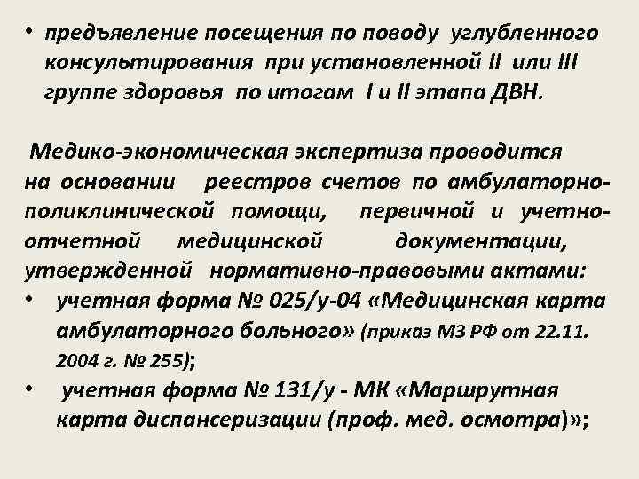  • предъявление посещения по поводу углубленного консультирования при установленной II или III группе