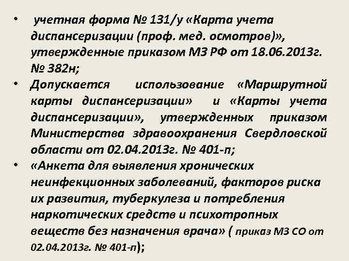 учетная форма № 131/у «Карта учета диспансеризации (проф. мед. осмотров)» , утвержденные приказом МЗ