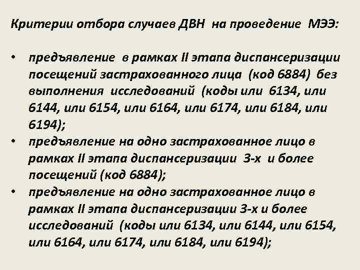 Критерии отбора случаев ДВН на проведение МЭЭ: • предъявление в рамках II этапа диспансеризации