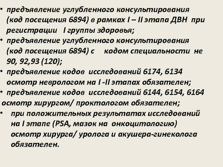  • предъявление углубленного консультирования (код посещения 6894) в рамках I – II этапа