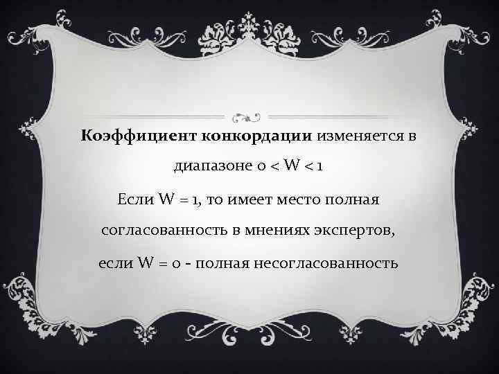 Коэффициент конкордации изменяется в диапазоне 0 < W < 1 Если W = 1,