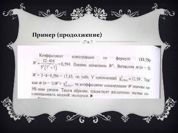 Пример (продолжение) 