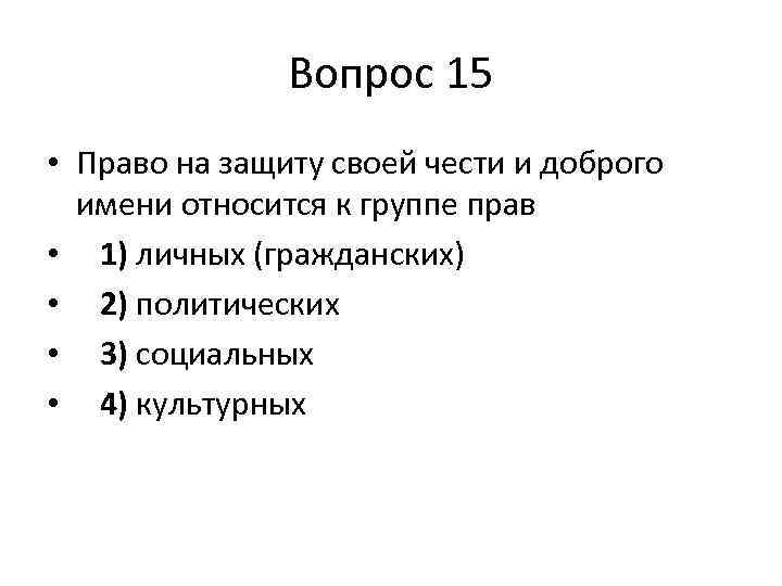 Вопрос 15 • Право на защиту своей чести и доброго имени относится к группе