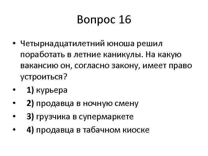 Вопрос 16 • Четырнадцатилетний юноша решил поработать в летние каникулы. На какую вакансию он,