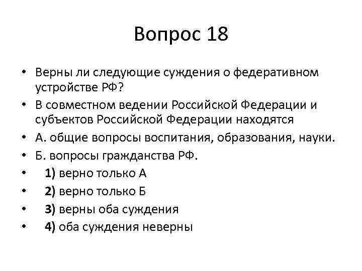 Вопрос 18 • Верны ли следующие суждения о федеративном устройстве РФ? • В совместном