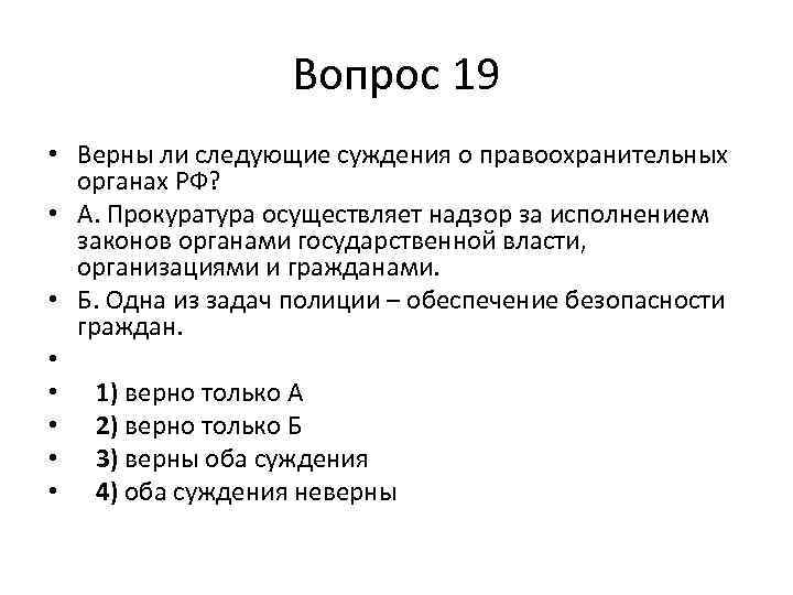 Вопрос 19 • Верны ли следующие суждения о правоохранительных органах РФ? • А. Прокуратура