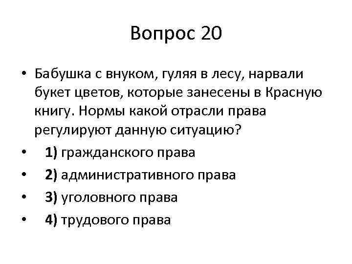 Вопрос 20 • Бабушка с внуком, гуляя в лесу, нарвали букет цветов, которые занесены