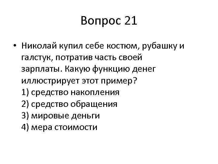 Вопрос 21 • Николай купил себе костюм, рубашку и галстук, потратив часть своей зарплаты.