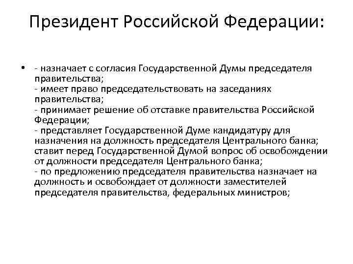 Президент Российской Федерации: • - назначает с согласия Государственной Думы председателя правительства; - имеет