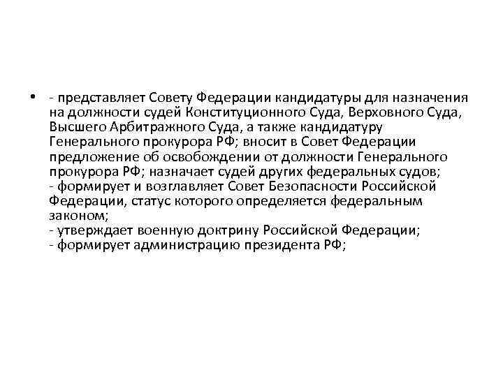  • - представляет Совету Федерации кандидатуры для назначения на должности судей Конституционного Суда,