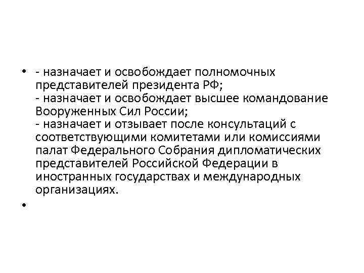  • - назначает и освобождает полномочных представителей президента РФ; - назначает и освобождает