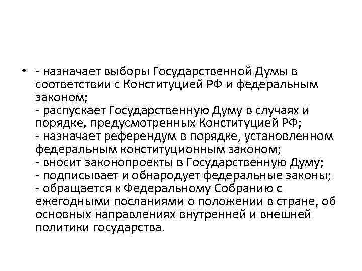  • - назначает выборы Государственной Думы в соответствии с Конституцией РФ и федеральным