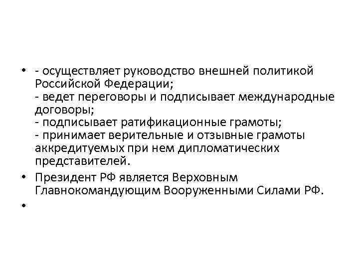  • - осуществляет руководство внешней политикой Российской Федерации; - ведет переговоры и подписывает