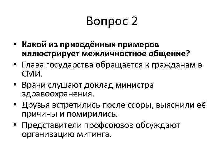 Вопрос 2 • Какой из приведённых примеров иллюстрирует межличностное общение? • Глава государства обращается