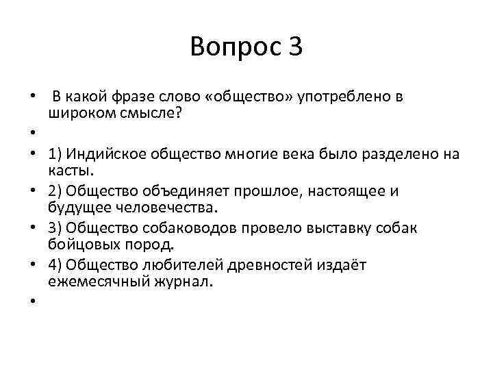 Вопрос 3 • В какой фразе слово «общество» употреблено в широком смысле? • •