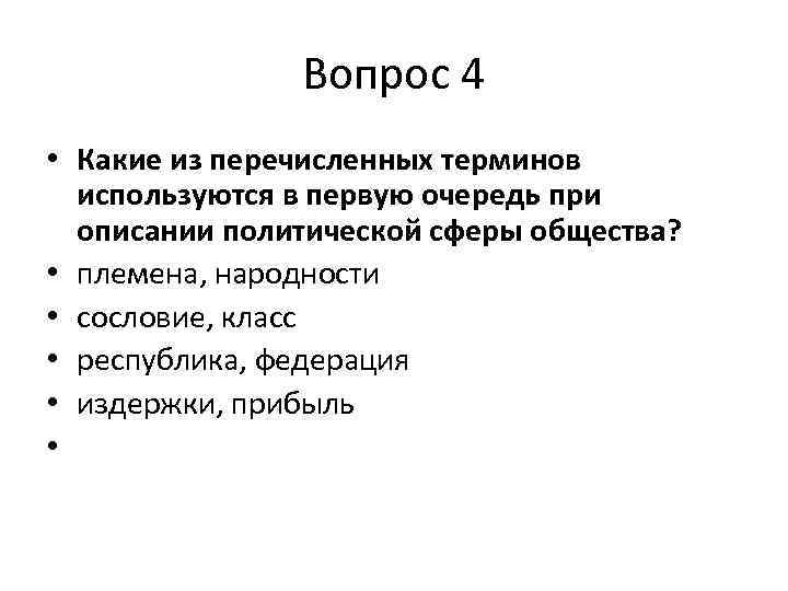 Вопрос 4 • Какие из перечисленных терминов используются в первую очередь при описании политической