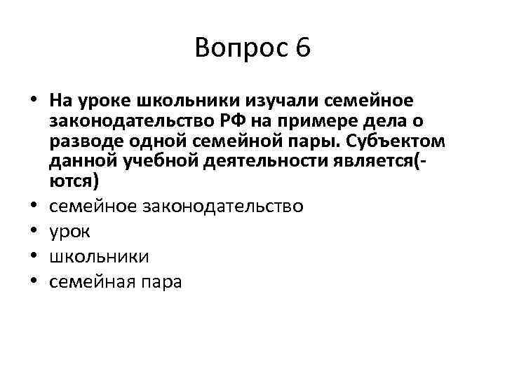 Вопрос 6 • На уроке школьники изучали семейное законодательство РФ на примере дела о