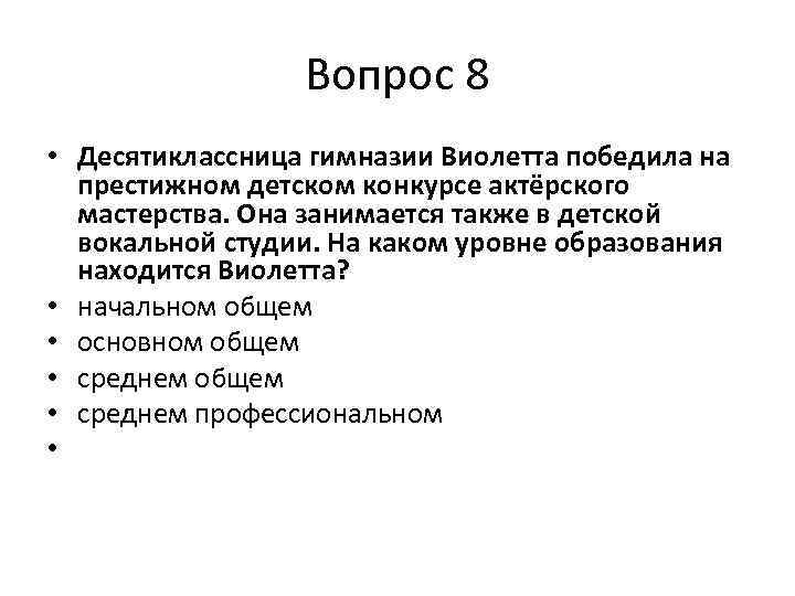 Вопрос 8 • Десятиклассница гимназии Виолетта победила на престижном детском конкурсе актёрского мастерства. Она