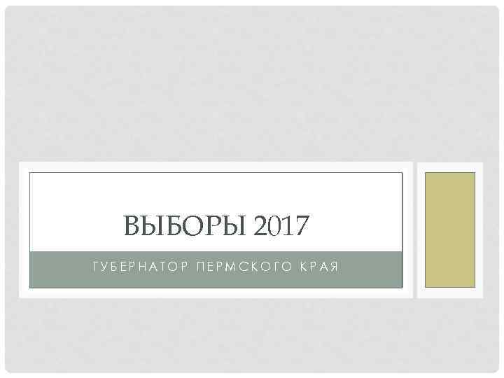 ВЫБОРЫ 2017 ГУБЕРНАТОР ПЕРМСКОГО КРАЯ 