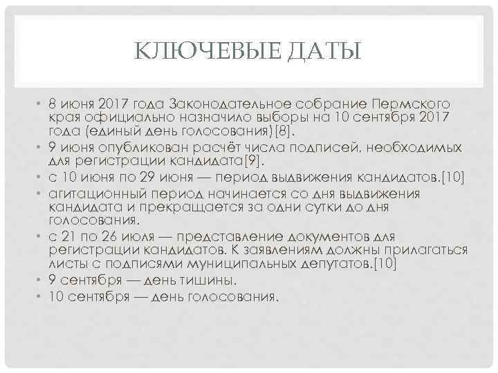 КЛЮЧЕВЫЕ ДАТЫ • 8 июня 2017 года Законодательное собрание Пермского края официально назначило выборы