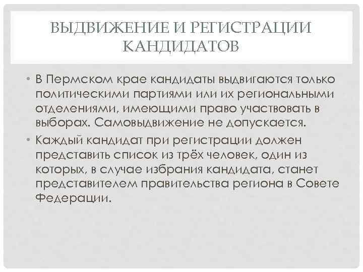 ВЫДВИЖЕНИЕ И РЕГИСТРАЦИИ КАНДИДАТОВ • В Пермском крае кандидаты выдвигаются только политическими партиями или